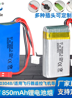 7.4V 850mAh锂电池703048伟力V912V262V333V353BQ202遥控飞机电池