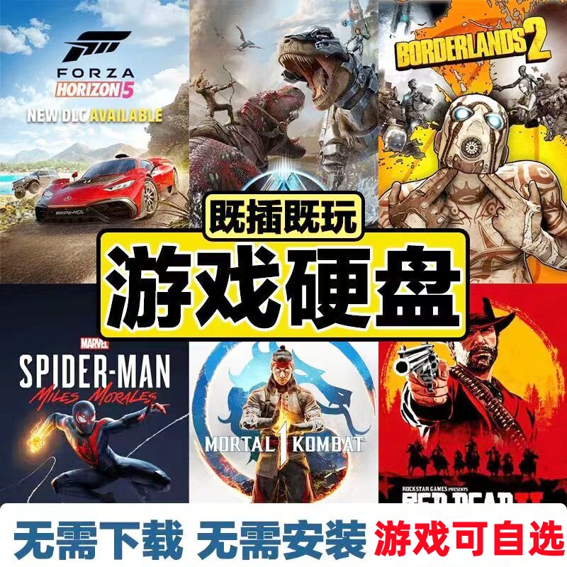 PC电脑大型3A经典单机游戏即插即玩机械硬盘游戏自选免安装下载外