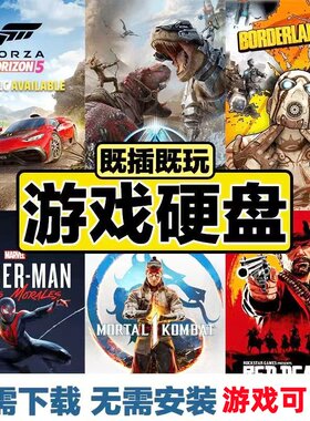 PC电脑移动硬盘单机游戏即插即玩