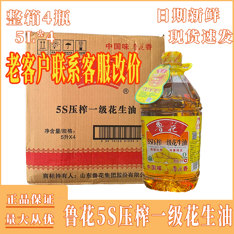 鲁花5S压榨一级花生油5L*4瓶