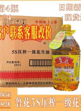 鲁花5S压榨一级花生油5L*4瓶
