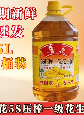 鲁花5S压榨一级花生油5L桶装物理压榨特香纯正炒菜大桶装家用