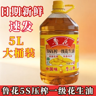 鲁花5S压榨一级花生油5L桶装物理压榨特香纯正炒菜大桶装家用