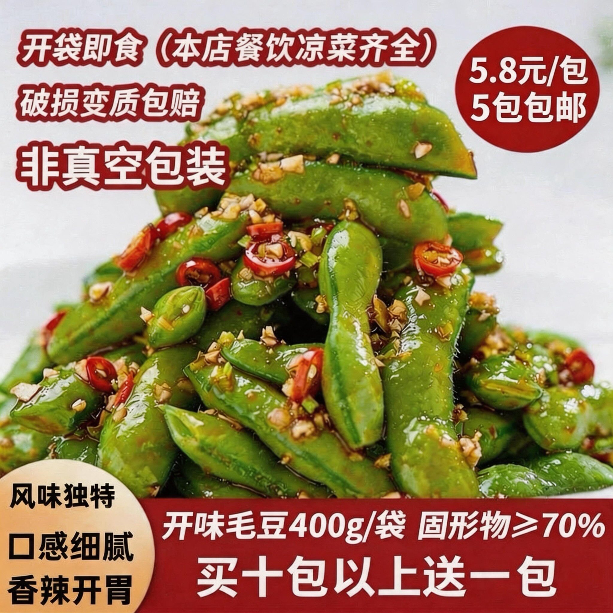 念福香开味毛豆400g即食商用湖南麻辣小吃卤味蒜香餐饮地摊凉菜