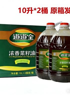 10L*2瓶整箱包邮道道全浓香菜籽油餐饮酒店饭店熬红油纯菜籽油