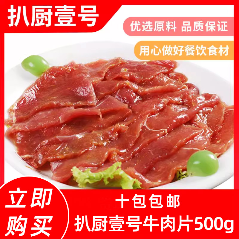 扒厨壹号牛肉片500g新鲜调理腌制嫩滑冷冻半成品涮火锅水煮中餐饮