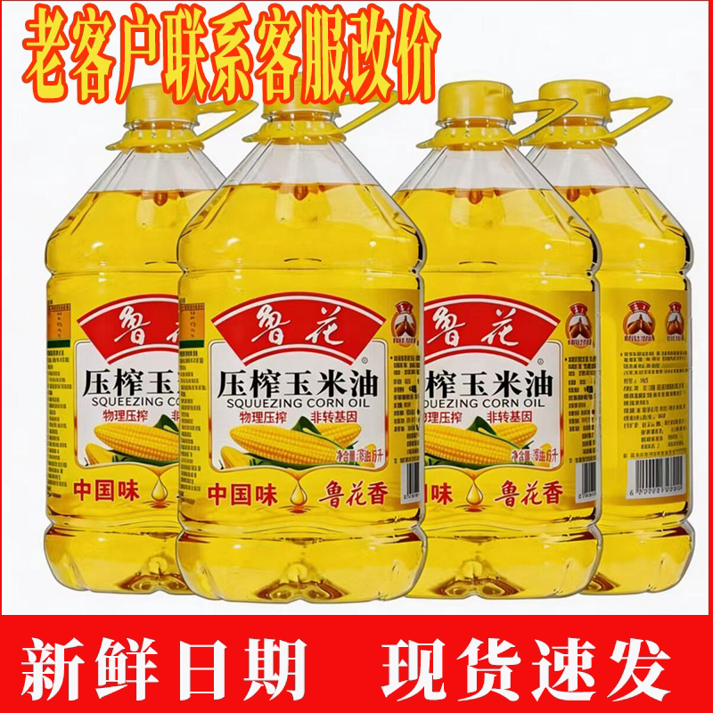鲁花压榨玉米油5L*4非转基因物理压榨健康调味营养食用油整箱批发