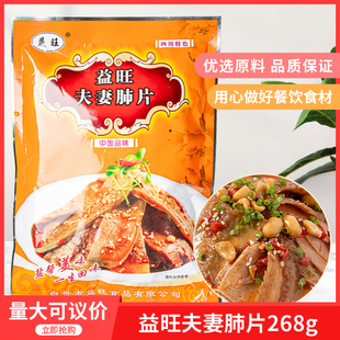益旺夫妻肺片268g四川凉拌酒店饭店用特色半成品凉菜开袋即食冷盘