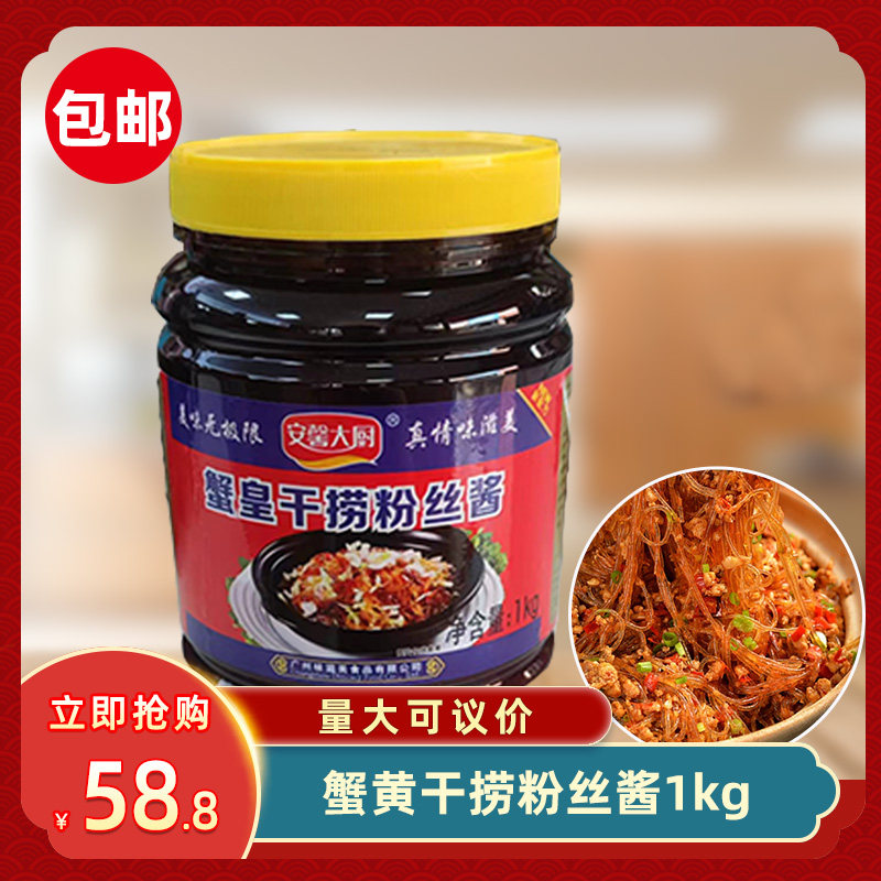 安馨大厨蟹黄干捞粉丝酱1kg蚂蚁上树酱拌面拌饭海鲜酱饭店商用