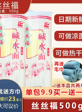 丝丝福碱水面条500gx20袋碱面杂酱热干面凉面炒面专用江西春丝面
