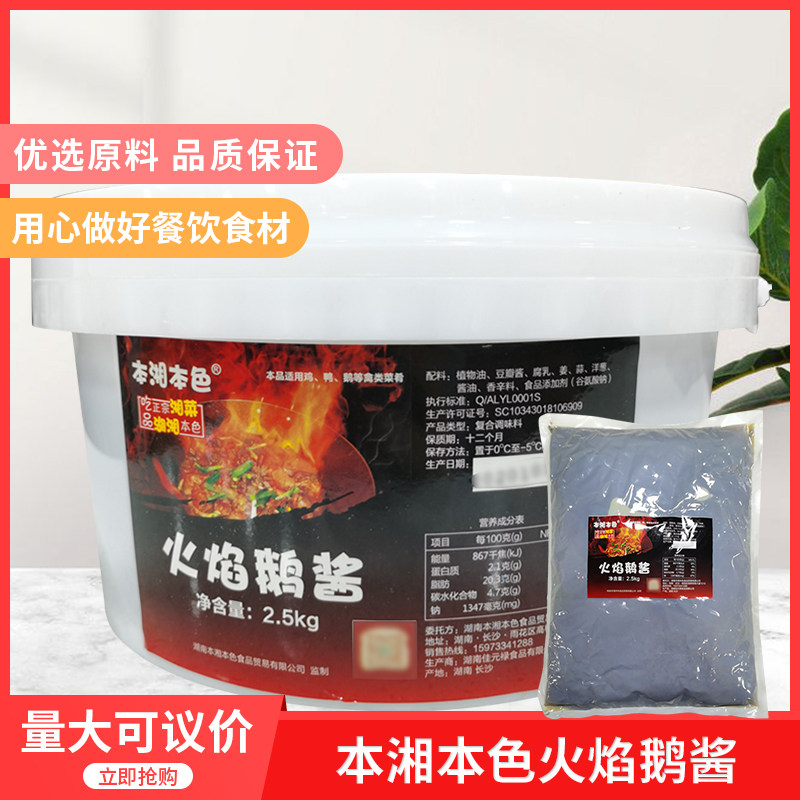 本湘本色火焰鹅酱2500g湖南特产配方炊鹅醉鸭调味酱火锅料