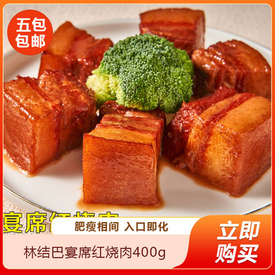 林结巴宴席红烧肉400g预制菜快手菜熟食红烧肉下酒菜餐饮商用