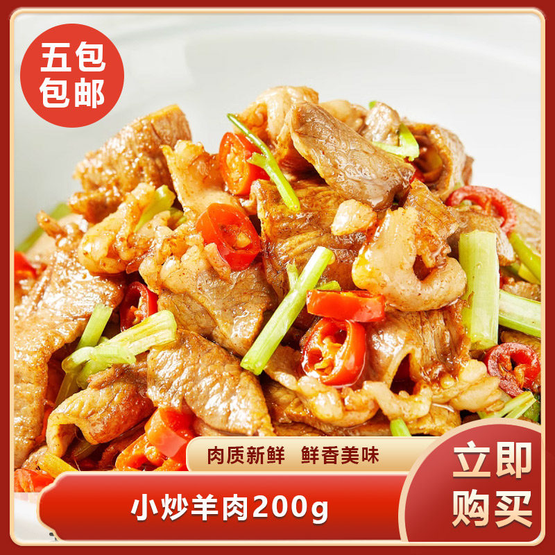 小炒羊肉200g新鲜冷冻预制菜快手菜半成品菜饭店酒店餐饮商用食材