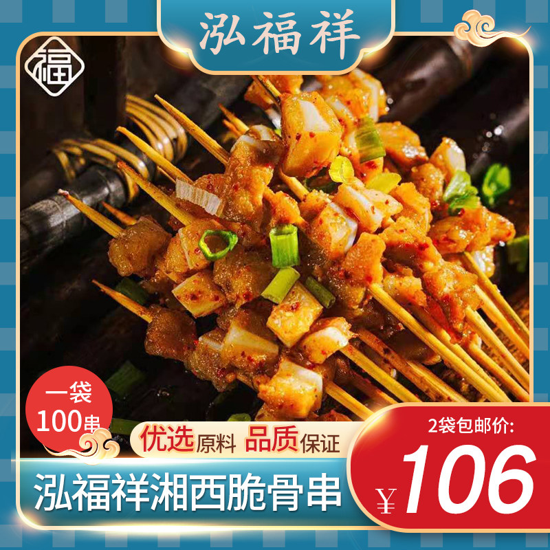 泓福祥湘西脆骨串2包新鲜油炸小吃烧烤夺命小串半成品包邮