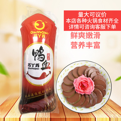 巧丫巧新鲜嫩鸭血袋装400g*20盒火锅麻辣烫毛血旺粉丝汤配菜食材