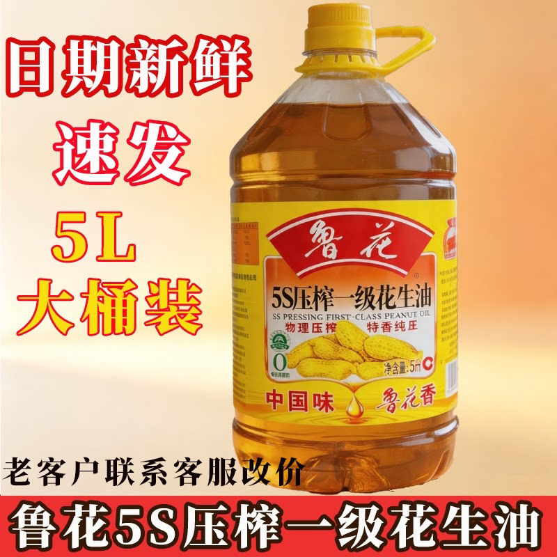 鲁花5S压榨一级花生油5L桶装物理压榨特香纯正炒菜大桶装家用