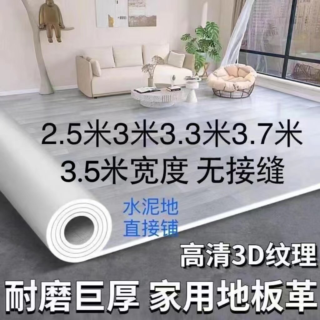 地板革3米3.3米3.5米3.7米宽新款家用PVC加厚耐磨防水泥地直接铺