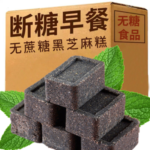 糖尿病人专用零食黑芝麻糕旗舰店患者高血糖人群吃的食品无糖精吃