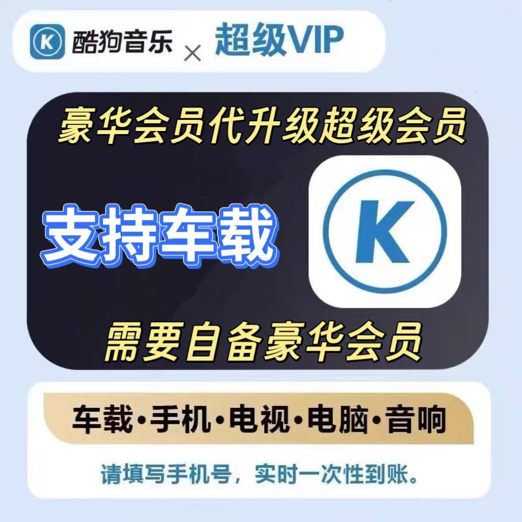 【豪华升超级会员升级12个月372天酷狗svip年卡支持车载车机电视