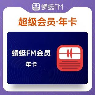蜻蜓fm会员年卡12个月蜻蜓FM听书会员一年充手机号 一次性到账