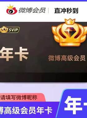 微博高级会员12个月年卡 微博SVIP十二个月年费超级社交会员季卡