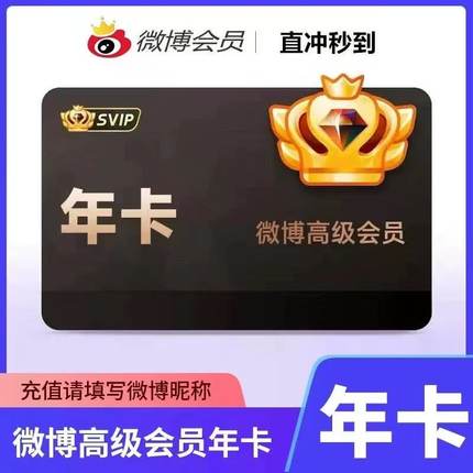 微博高级会员12个月年卡 微博SVIP十二个月年费超级社交会员季卡