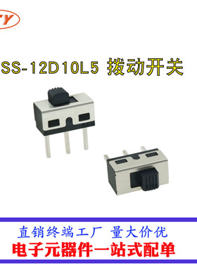 拨动开关 SS-12D10L5 柄长5mm 直插双档 大电流滑动开关SS12D10G5
