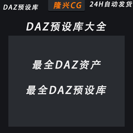 DAZ角色包大全DAZ最全预设库DAZ预设库大全