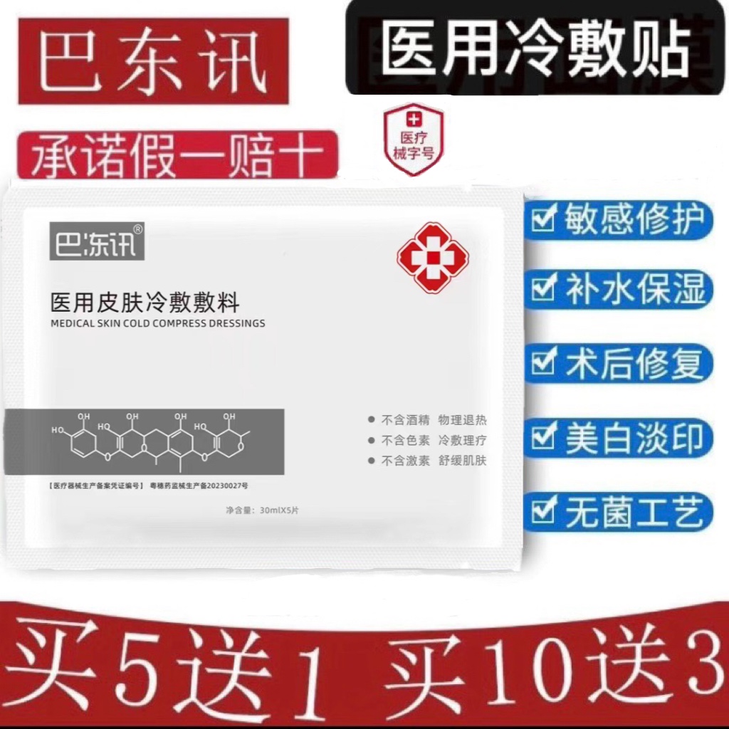 巴冻讯医用冷敷贴术后修复补水保湿痘痘肌敏感肌肤屏障修复水光