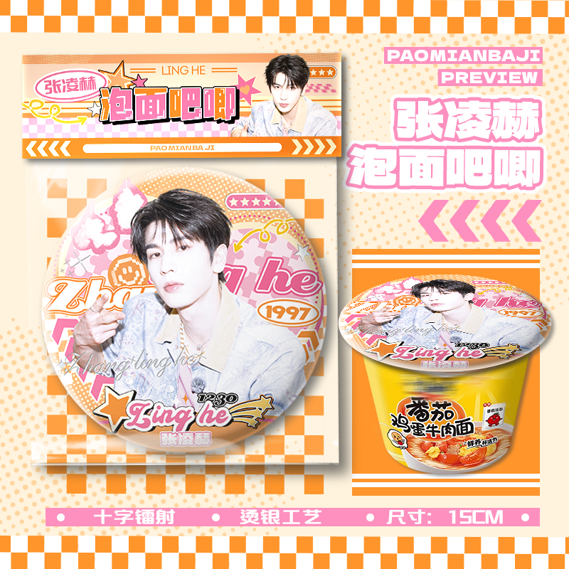 张凌赫泡面大吧唧15cm巨图片