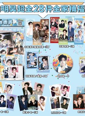 侯明昊全家桶大礼包福袋周边吧唧钥匙扣小卡明信片书签写真lomo卡