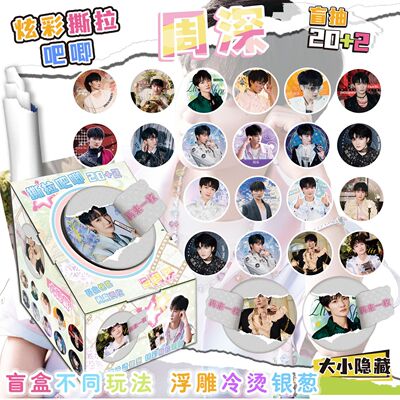 周深撕拉吧唧盲盒银葱双闪徽章周学生礼物边盲抽盲袋75mm马口铁谷