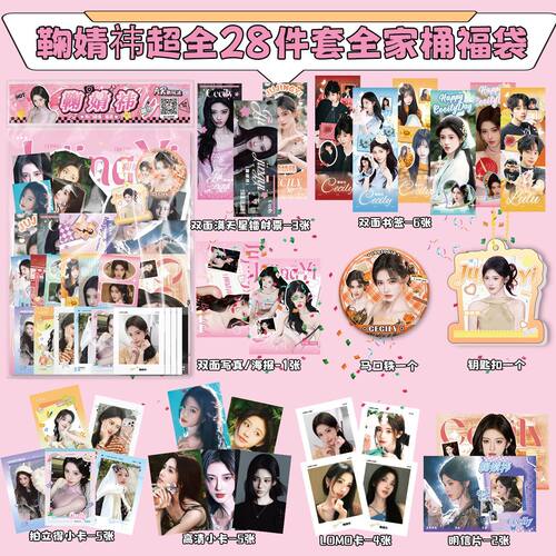 鞠婧祎全家桶大礼包福袋周边吧唧钥匙扣小卡明信片书签写真lomo卡