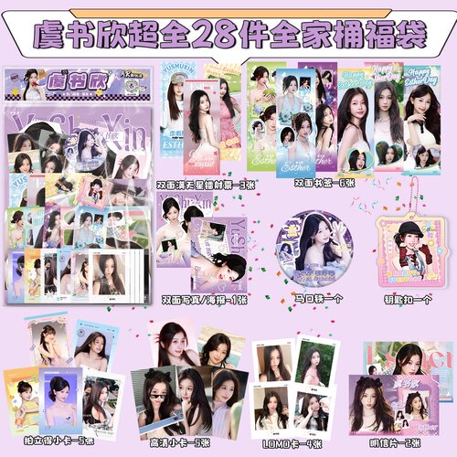 虞书欣明星周边AR福袋吧唧钥匙扣明信片拍立得小卡28件物生日礼物
