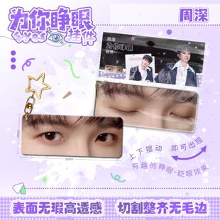 周深为你睁眼小挂件亚克力眼睛条钥匙扣应援明星周边学生生日礼物