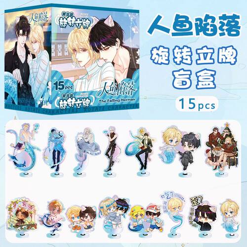 人鱼陷落盲盒旋转立牌周边亚克力桌面摆件二次元动漫谷子学生礼物