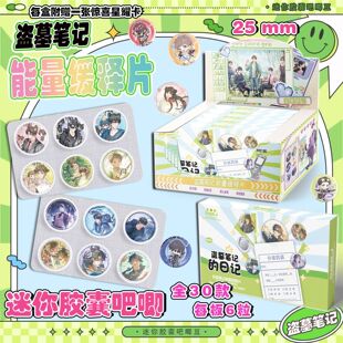 盗墓笔记迷你胶囊吧唧盲盒周边25mm徽章盲抽双闪能量缓释学生礼物