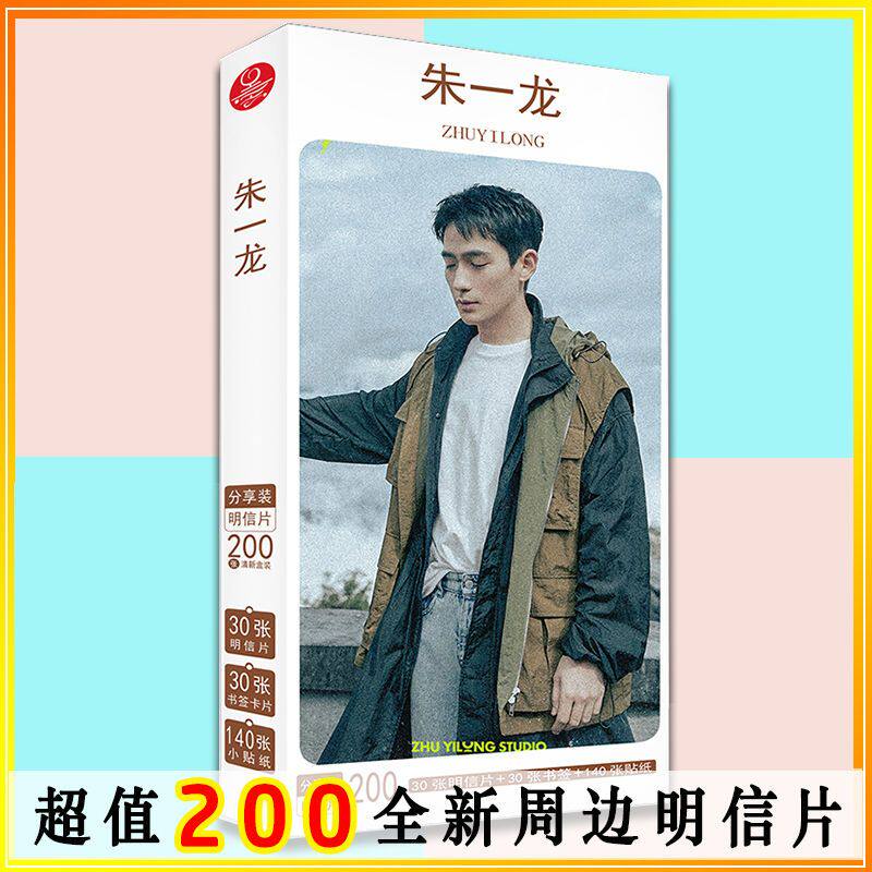朱一龙周边明信片小卡明星照片写真卡片新款贴纸书签生日贺卡学生