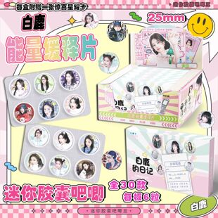 白鹿迷你胶囊吧唧盲盒银葱双闪能量缓释25mm徽章周边盲抽学生礼物