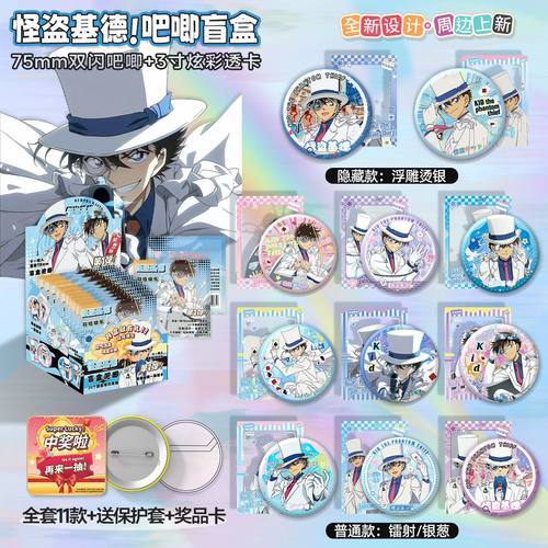 怪盗基德吧唧盲盒银葱双闪镭射徽章周边75mm马口铁谷子学生礼物潮