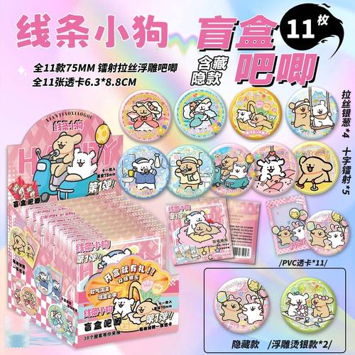 线条小狗吧唧盲盒银葱双闪镭射徽章周边盲抽盲袋75mm马口铁谷子