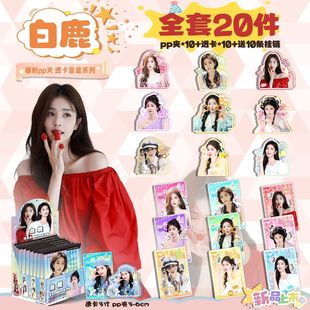 白鹿pp夹盲盒明星周边新款亚克力文件夹镭射书包挂件谷子学生礼物