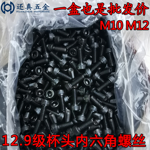 12.9級內六角螺絲螺栓螺釘M10M12 200盒裝