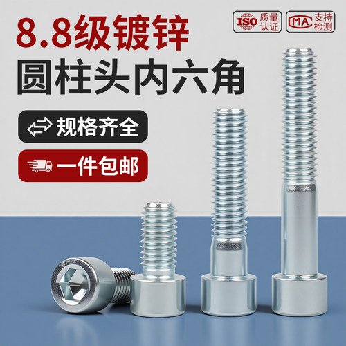 包邮8.8级镀锌圆柱头内六角螺丝