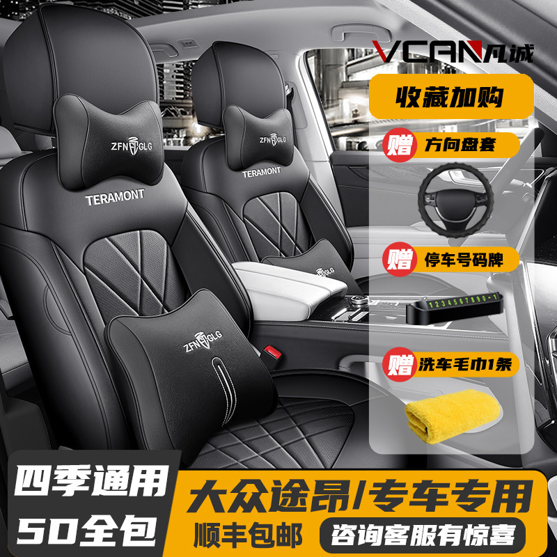 17/24款福斯途昂X五座/途昂七座专用座套全包座椅套四季汽车坐垫