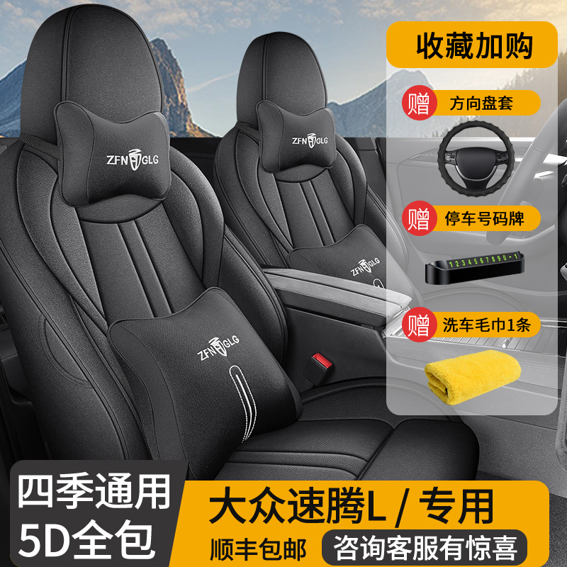 2026款大众速腾L亚麻四季座椅套
