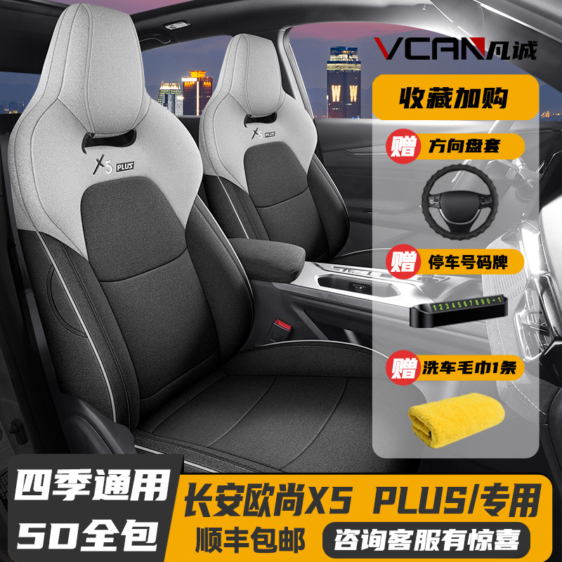23-24款长安欧尚X5 PLUS专用座套全包座椅套四季汽车坐垫亚麻座垫