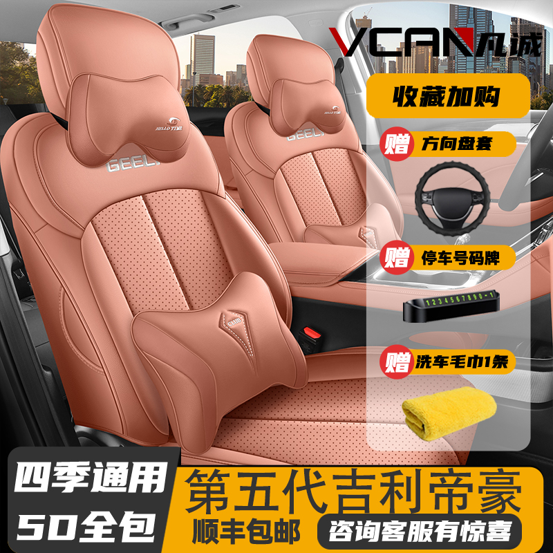 适用26款吉利帝豪第五代全包座套