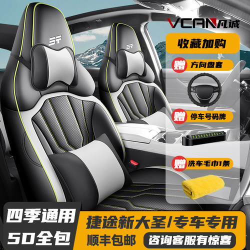 2025新款捷途新大圣四季全包座套
