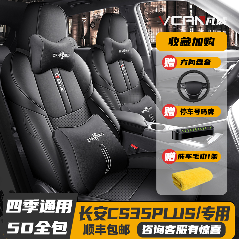 21-2024款长安CS35PLUS全包座套